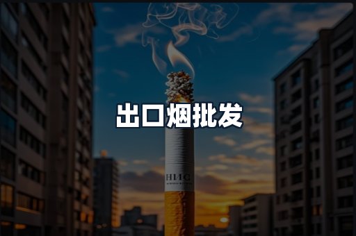 出口烟批发